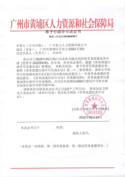 广州新力人力资源劳务派遣准予行政许可决定书
