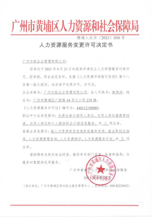 广州方航企业管理人力资源服务变更许可决定书