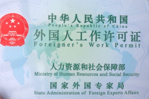 人力资源局和社会保障部,国家外国专家局联合颁发外国人工作许可证