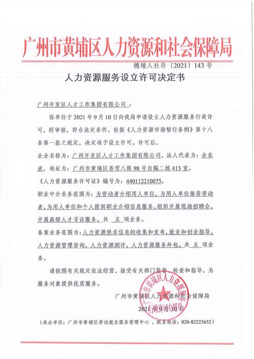 广州开发区人才工作集团人力资源服务设立许可决定书