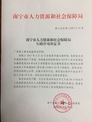 南宁市人力资源和社会保障局行政许可决定书广西青工职业技能培训学校