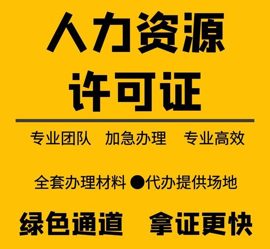 北京劳务派遣服务许可证注册条件 北京人力资源服务许可证注册流程